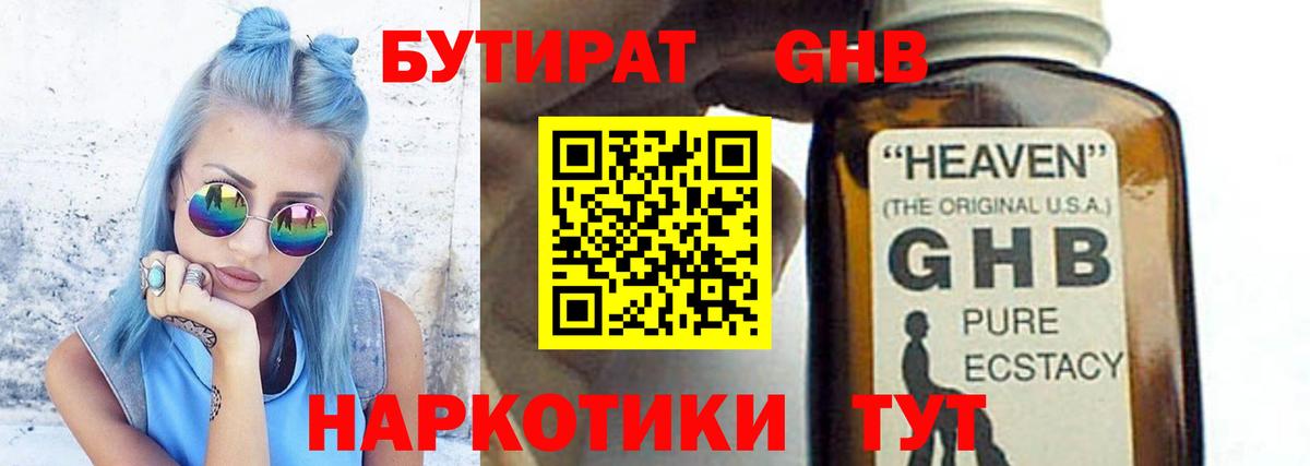 Гулькевичи  БУТИРАТ  Вход с VPN  Бутират бутандиол 