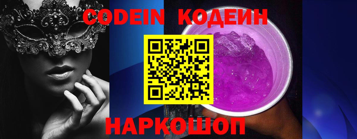 Codein напиток Lean (лин)  Вход с VPN  Гулькевичи 